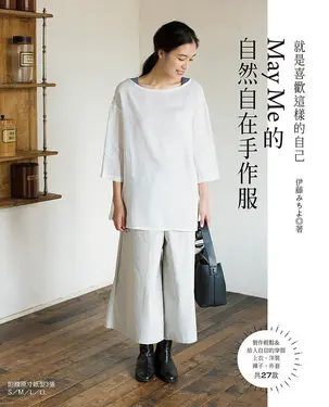 就是喜歡這樣的自己: May Me的自然自在手作服