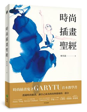 時尚插畫聖經