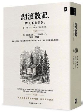 湖濱散記: 復刻1854年初版書封, 譯者一萬字專文導讀、精選中英對照絕美語錄 (無刪節全譯本/附梭羅手繪地圖)