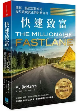 快速致富: 開拓一條致富快車道, 提早實現真正的財務自由