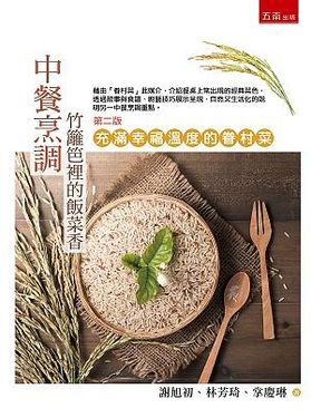 竹籬笆裡的飯菜香: 充滿幸福溫度的眷村菜