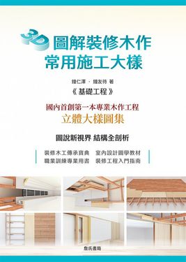 3D圖解裝修木作常用施工大樣