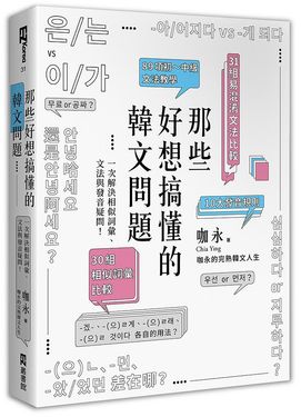 那些好想搞懂的韓文問題: 一次解決相似詞彙、文法與發音疑問! (附文法句型與範例整理別冊)