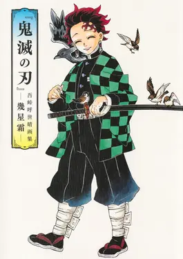 鬼滅の刃吾峠呼世晴画集: 幾星霜