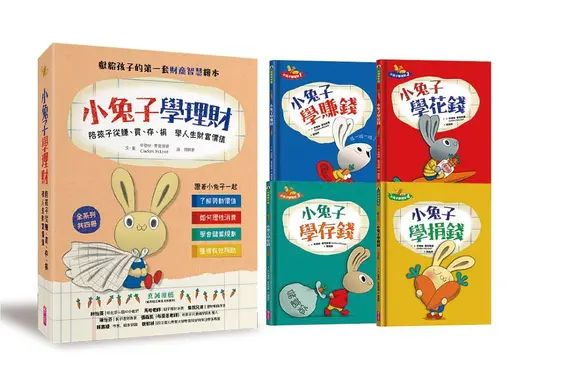 小兔子學理財套書: 陪孩子從賺、買、存、捐學人生財富價值 (4冊合售)
