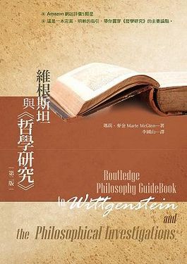 維根斯坦與哲學研究 (第2版)