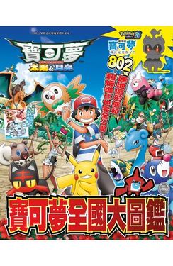 寶可夢 太陽&月亮 寶可夢全國大圖鑑