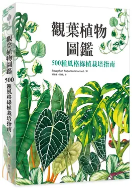 觀葉植物圖鑑: 500種風格綠植栽培指南