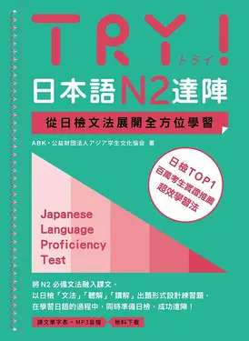 TRY! 日本語N2達陣: 從日檢文法展開全方位學習 (附MP3音檔下載)