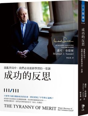 成功的反思: 混亂世局中, 我們必須重新學習的一堂課