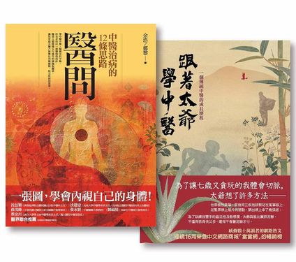 醫問套書: 醫問+跟著太爺學中醫 (2冊合售)