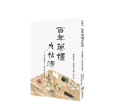 百年藥櫃九帖湯: 走訪飄香一世紀的中藥行