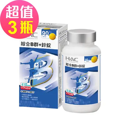 永信HAC 綜合B群+鋅錠x3瓶(90錠/瓶)-(鋅)好男人, 增強體力