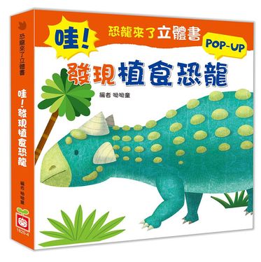 恐龍來了立體書: 哇! 發現植食恐龍