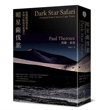 暗星薩伐旅: 從開羅到開普敦, 非洲大陸的晃遊報告 (2021年新版)