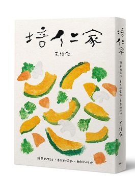 培仁家: 簡單的生活, 自然的食材, 自由的料理