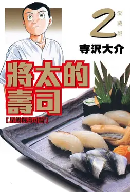 將太的壽司愛藏版 2