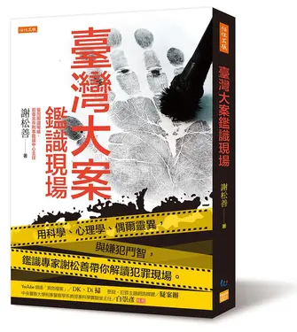 臺灣大案鑑識現場: 用科學、心理學、偶爾靈異, 與嫌犯鬥智, 鑑識專家謝松善帶你解讀犯罪現場。