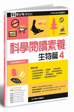 科學少年學習誌: 科學閱讀素養生物篇 4
