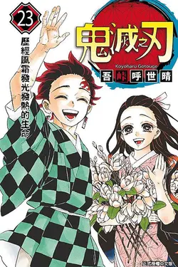 鬼滅之刃 23 (完)