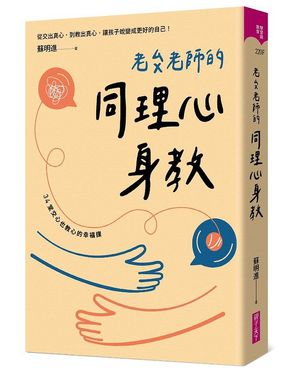 老ㄙㄨ老師的同理心身教