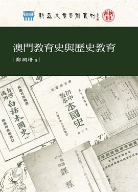 澳門教育史與歷史教育