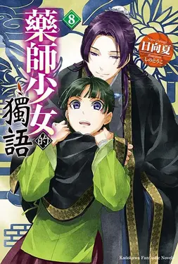 藥師少女的獨語 8