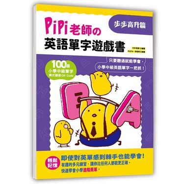 PiPi老師の英語單字遊戲書: 步步高升篇 (附QR Code)