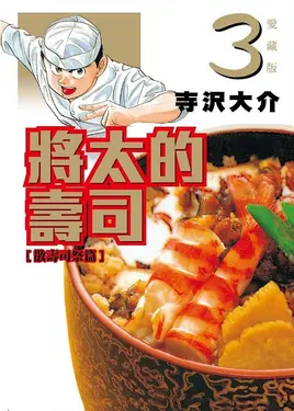 將太的壽司愛藏版 3