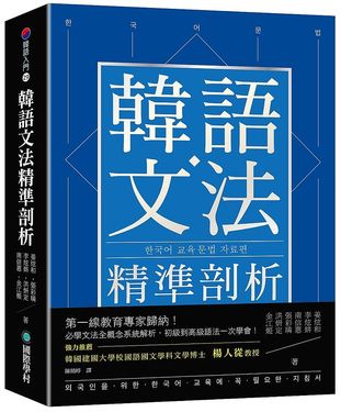 韓語文法精準剖析: 第一線教育專家歸納! 必學文法全概念系統解析, 初級到高級語法一次學會!