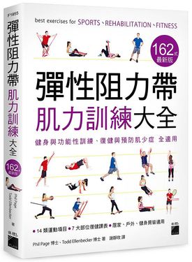 彈性阻力帶肌力訓練大全162式最新版: 健身與功能性訓練、復健與預防肌少症 全適用