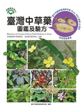 臺灣中草藥圖鑑及驗方