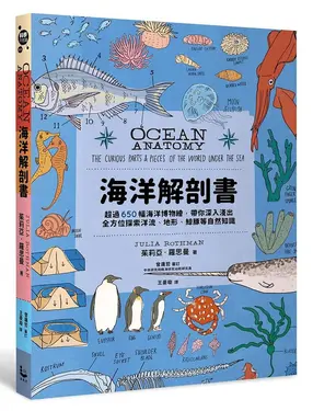 海洋解剖書: 超過650幅海洋博物繪, 帶你深入淺出, 全方位探索洋流、地形、鯨豚等自然知識