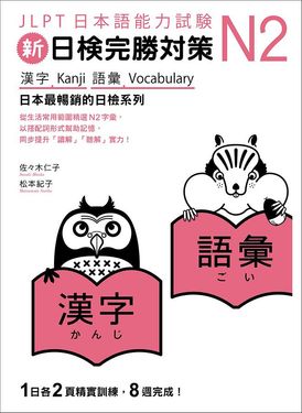 新日檢完勝對策N2: 漢字．語彙