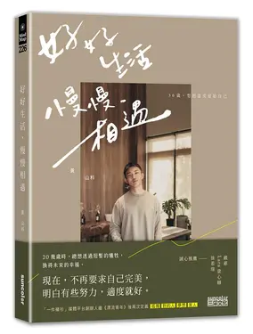 好好生活, 慢慢相遇: 30歲, 想把溫柔留給自己
