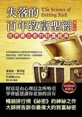 失落的百年致富聖經 (增訂版)