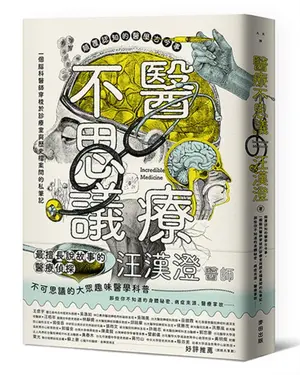 醫療不思議: 顛覆認知的醫學古今事, 一個腦科醫師穿梭於診療室與歷史檔案間的私筆記, 那些你不知道的身體祕密、病症來源、醫療掌故……