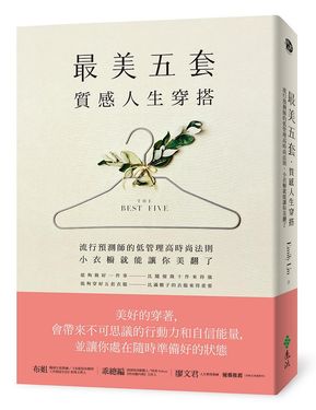 最美五套質感人生穿搭: 流行預測師的低管理高時尚法則, 小衣櫥就能讓你美翻了