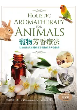 寵物芳香療法: 以精油和純露照顧家中寵物的全方位指南 (第2版)