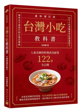 台灣小吃教科書: 人氣名師的料理武功祕笈122道全公開 (遺珠增訂版)