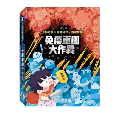 人體知識立體書: 免疫軍團大作戰