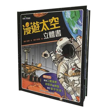 漫遊太空立體書