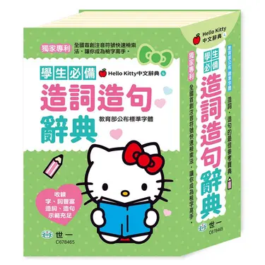 學生必備造詞造句辭典 (第3版)
