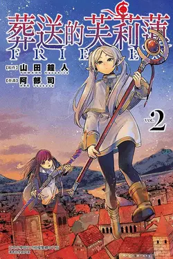 葬送的芙莉蓮 2