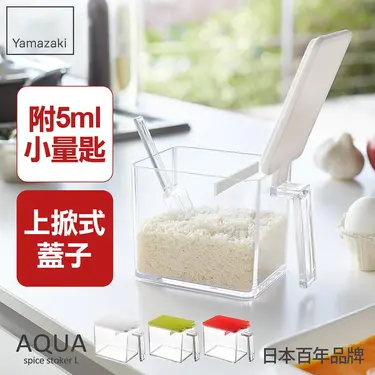 日本【YAMAZAKI】AQUA調味料盒-L(白)