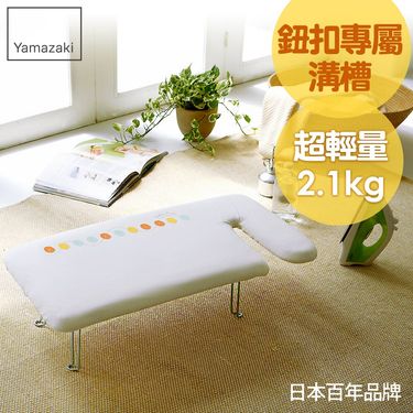 日本【YAMAZAKI】G型可掛式桌上型燙衣板(可愛鈕扣)