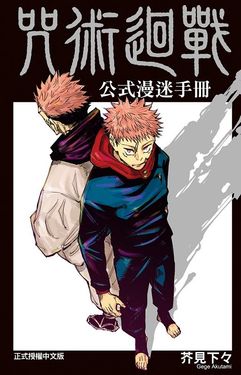 咒術迴戰公式漫迷手冊 (全)