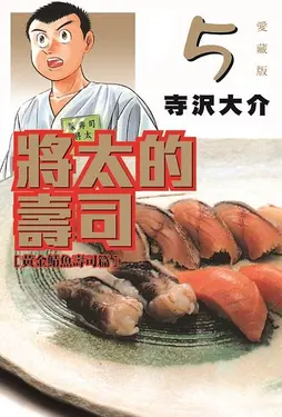將太的壽司愛藏版 5