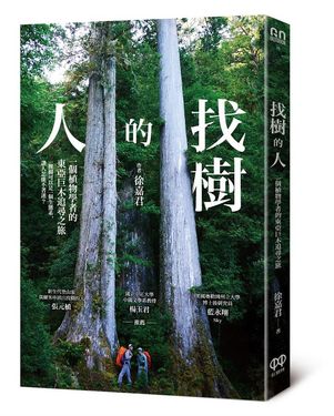 找樹的人: 一個植物學者的東亞巨木追尋之旅