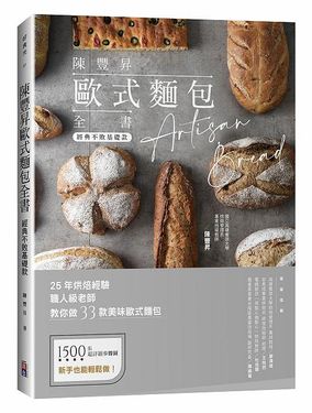 陳豐昇歐式麵包全書: 經典不敗基礎款